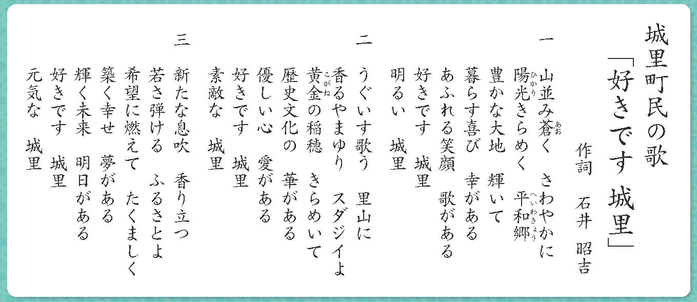 城里町誕生10周年記念事業 城里町民の歌 歌詞が決定しました 城里町公式ホームページ