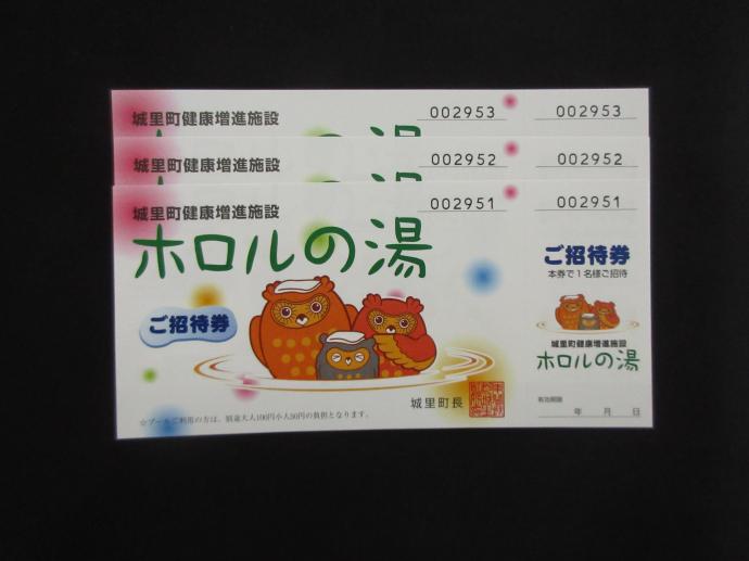 ホロルの湯 招待券3枚