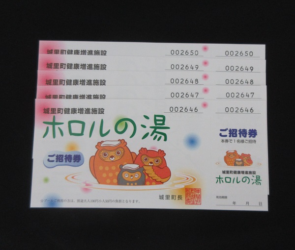 ホロルの湯 招待券9枚