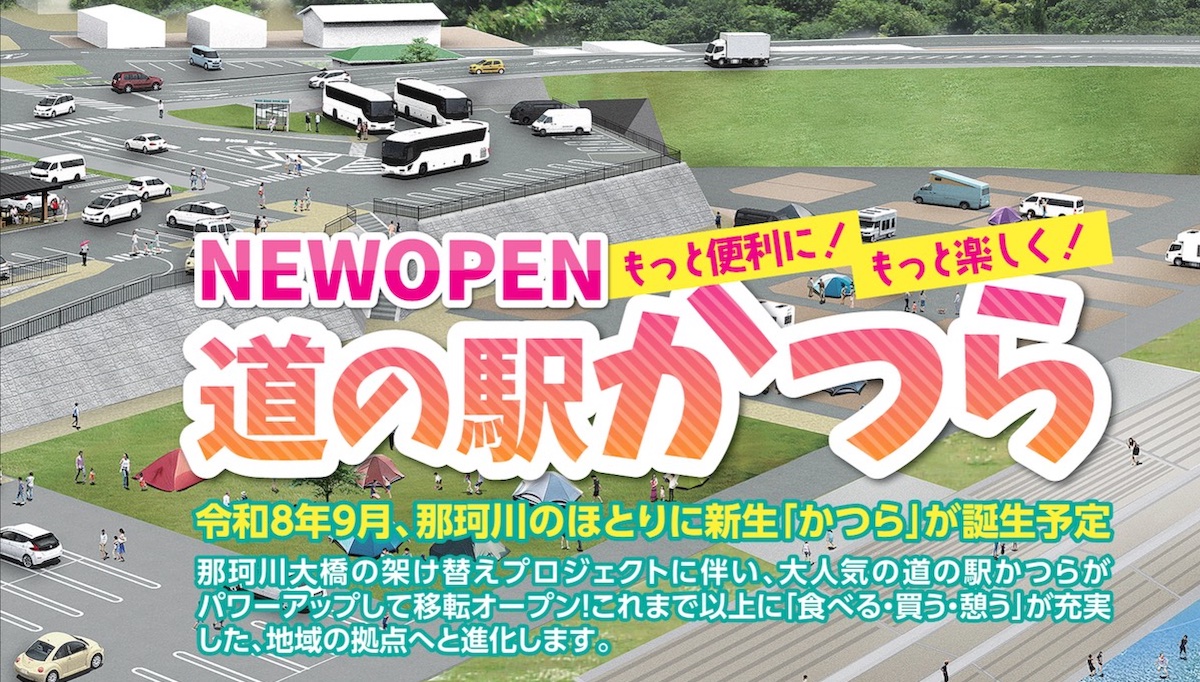 令和8年9月 道の駅かつら リニューアルオープンのページです。