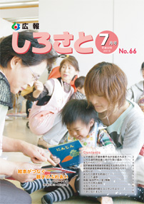 広報しろさと　－平成22年7月号　No.66－