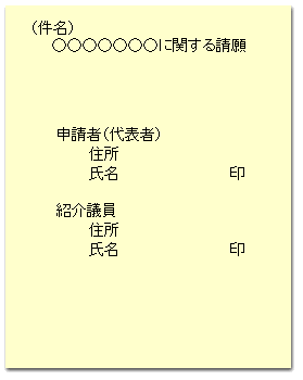 請願・陳情書の参考様式：（表紙）