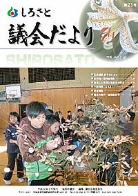 しろさと議会だより　第21号