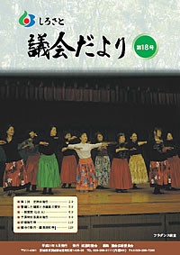 しろさと議会だより