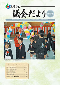 しろさと議会だより