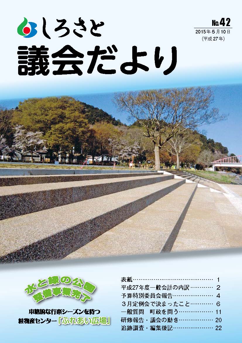 しろさと議会だより第４２号