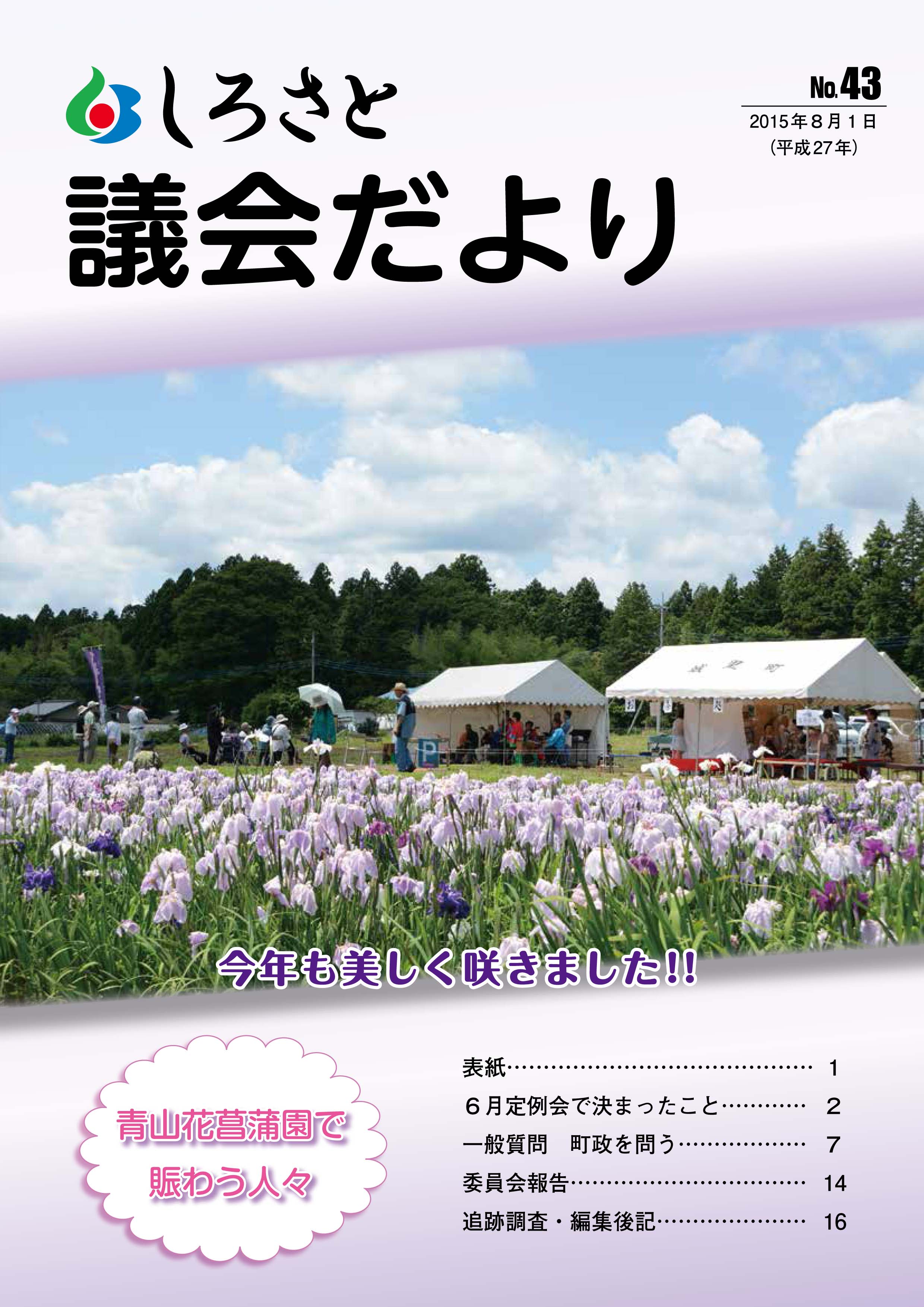 しろさと議会だより４３号