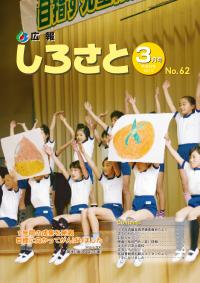 広報しろさと　－平成22年3月号　No.62－