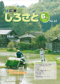 広報しろさと　－平成22年6月号　No.65－