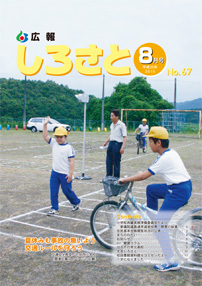 広報しろさと　－平成22年8月号　No.67－