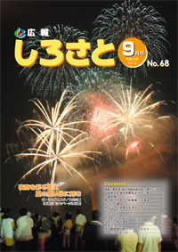 広報しろさと　－平成22年9月号　No.68－