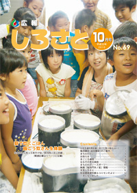 広報しろさと　－平成22年10月号　No.69－