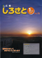 広報しろさと　－平成23年1月号　No.72－