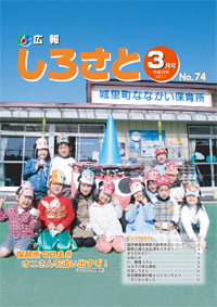 広報しろさと　－平成23年3月号　No.74－