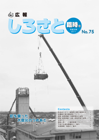 広報しろさと平成２３年４月臨時号