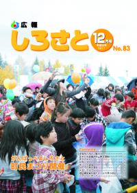 広報しろさと12月号【表紙】