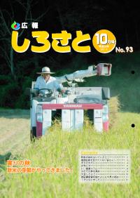 広報しろさと　10月号　【表紙】