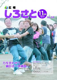 広報しろさと　11月号【表紙】