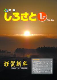 広報しろさと１月号【表紙】