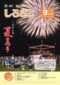 広報しろさと９月号【表紙】