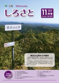 広報しろさと　11月号　【表紙】