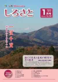 広報しろさと　１月号　【表紙】