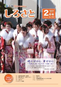 広報しろさと　２月号　【表紙】