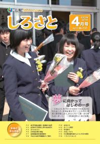 広報しろさと　平成26年４月号【表紙】
