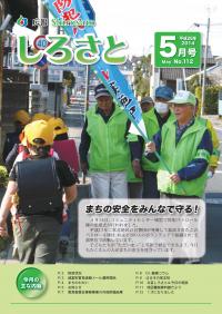 広報しろさと　平成26年5月号【表紙】