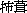 文字