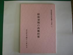 昭和初期の西郷村報