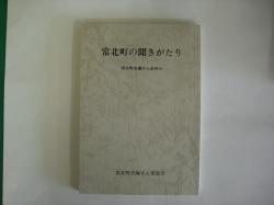 常北町の聞きがたり