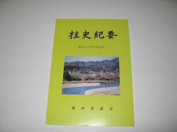 桂史紀要発刊20周年記念号