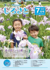 広報しろさと　平成26年7月号【表紙】