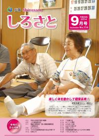 広報しろさと　平成26年9月号