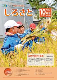 広報しろさと　平成26年10月号