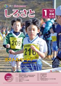 広報しろさと　平成27年１月号