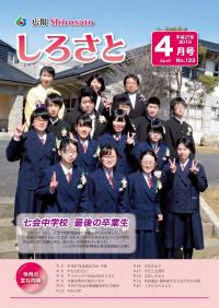 広報しろさと　平成27年４月号