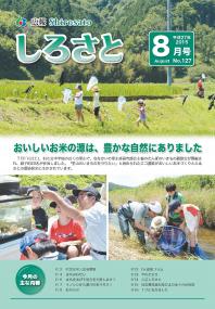 広報しろさと　平成27年8月号