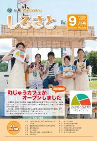 広報しろさと　平成27年9月号