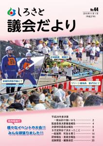 『議会だより　44号』の画像