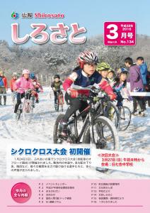 『広報しろさと　平成28年３月号』の画像