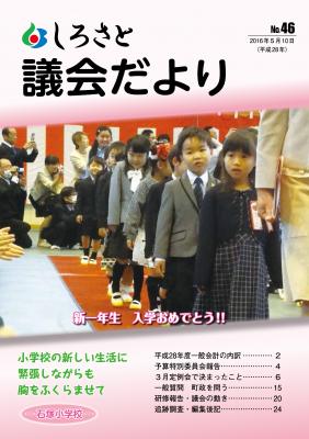 『議会だより　46号』の画像