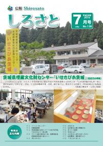 『広報しろさと　－平成28年7月号　No.138－』の画像