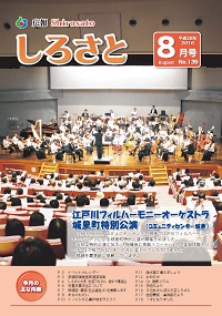 『広報しろさと　平成28年8月号』の画像