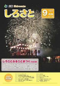 『広報しろさと　平成28年9月号』の画像