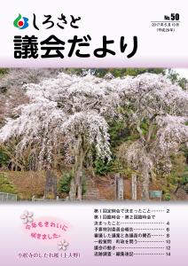 『議会だより第５０号（表紙）』の画像