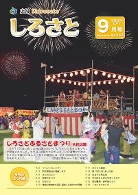 『広報しろさと　平成29年9月号』の画像