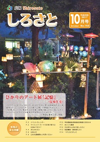 『広報しろさと　平成29年10月号』の画像