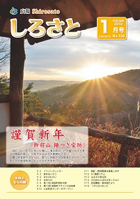 『広報しろさと　平成30年1月号』の画像